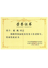 柏堰科技园优秀党务工作者