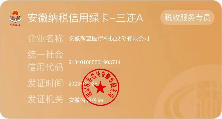 深蓝医疗荣获安徽纳税信用绿卡,安徽深蓝医疗,深蓝,DEEPBLUE